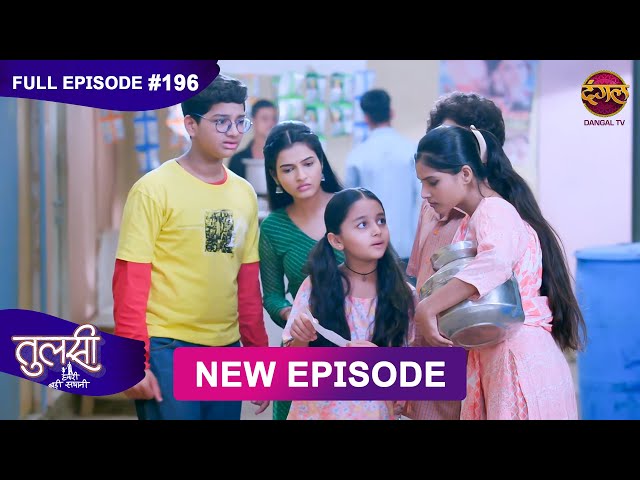 Tulsi Humari Badi Sayani | New Full Episode 196 | Full HD #Newepisode | 13 Feb 2025 | Dangal TV