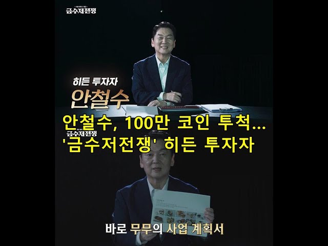 안철수, 100만 코인 투척…'금수저전쟁' 히든 투자자