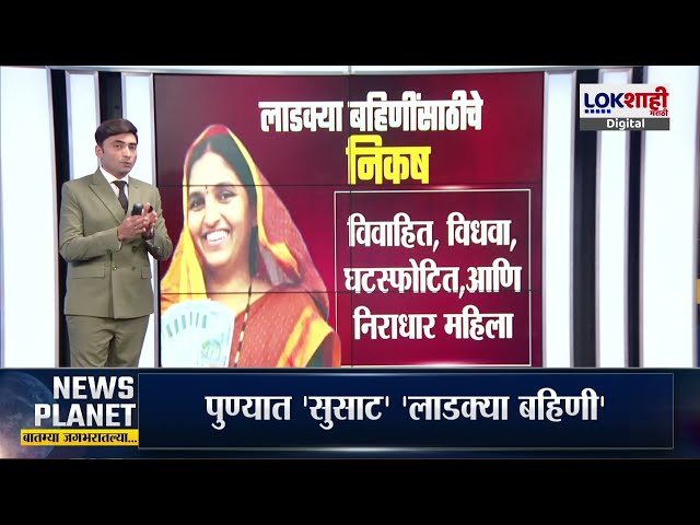 News Planet With Vishal Patil |पुण्यातील 75 हजार लाडक्या बहिणींकडे कार;अपात्र बहिणींवर कारवाई होणार?