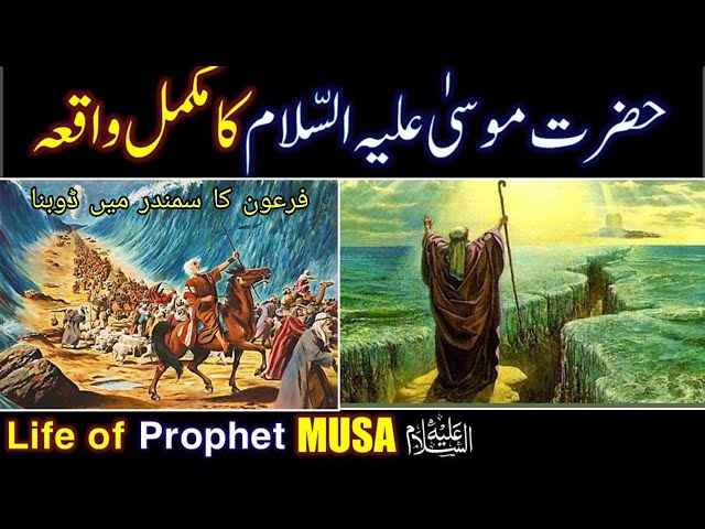 Story of Prophet Musa (A.S) Hazrat Musa (A.S) ka waqia || Life of Prophet Musa A.S