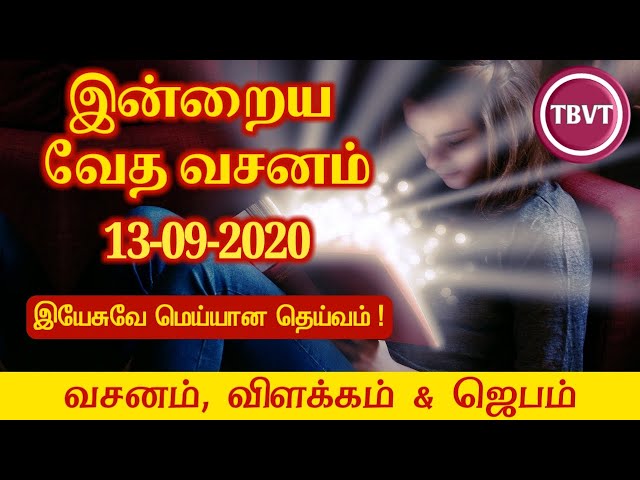 Today Bible Verse in Tamil I Today Bible Verse I Today's Bible Verse I Bible Verse Today I 13.9.2020