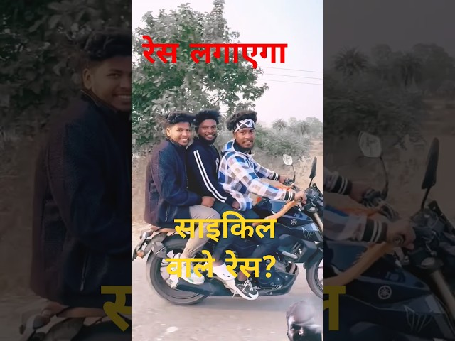 रेस लगाएगा #comedy #fun #funny #memes #vikramcomedyvideo #funnymemes #realfools #automobil #pushpaa2