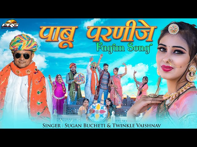 पाबू परणीजे - New Fagan 2023 | Pabu Parnije | New Rajasthani Song | PRG Music