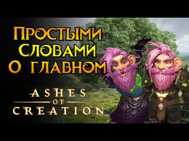 Что с графикой Ashes of Creation MMORPG от Intrepid Studios