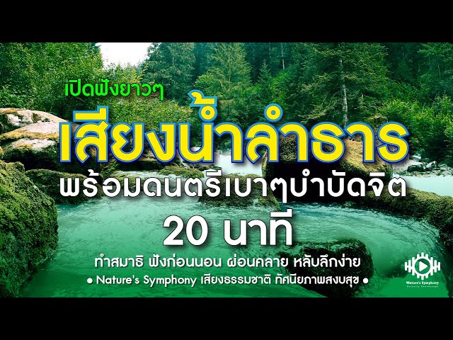 Nature's Symphony เสียงแม่น้ำลำธาร ธรรมชาติ ฝึกทำสมาธิ ผ่อนคลายจิต ภายใน 20 นาที ยิ่งฟังยิ่งสงบจิตใจ