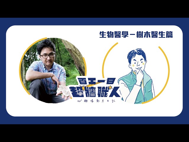 【百工一日VR】樹也會生病？需要看醫生？來看看樹木醫生蕭文偉怎麼救樹吧！〈超牆職人360 #EP3〉