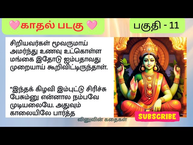 ❤️காதல் படகு|பகுதி- 11| விறுவிறுப்பான காதல் தொடர் #தமிழ் #காதல் #கதை #romance #love #stories #novels