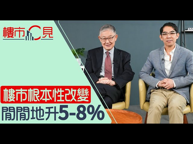 樓市C見｜施永青:樓市根本性改變 閒閒地升5-8%