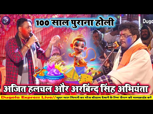 100 साल पुराना होली | Ajit Halchal Aur Arvind Singh Abhiyanta Ka Holi Dugola Mukabala 2025 |