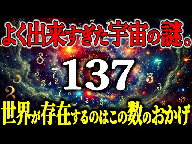 【禁断】なぜ宇宙はこんなにも都合が良いのか？100％知らない神の数『137』の法則がヤバすぎた！【都市伝説 物理学 宇宙の法則】