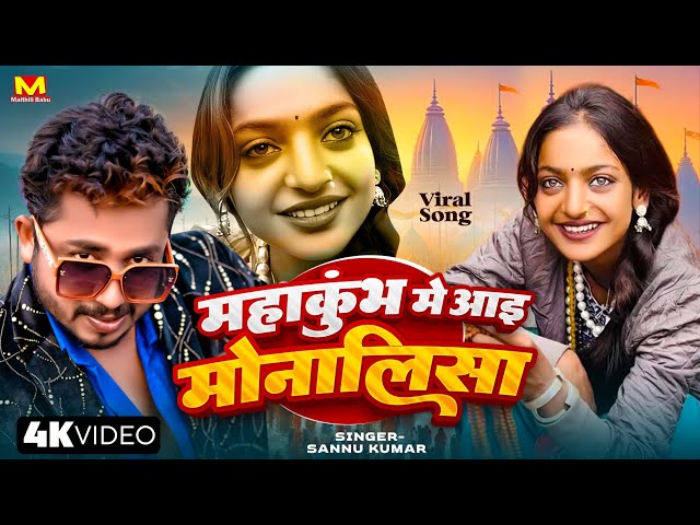 Monalisa | Sannu Kumar | Monalisa Ka Gana | Prayagraj | Monalisa Song | Bhojpuri Gana | Mahakumbh