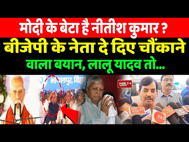 Modi के बेटा है Nitish Kumar ? Bjp के नेता दे दिए चौंकाने वाला बयान, Lalu Yadav तो...