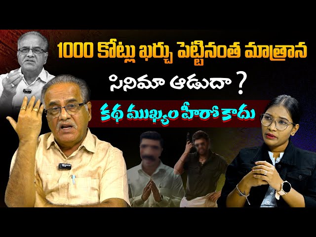 ఈ రోజుల్లో సినిమాకి కథ ముఖ్యం వాళ్ళు కాదు | Producer & Journalist Uma Maheshwar