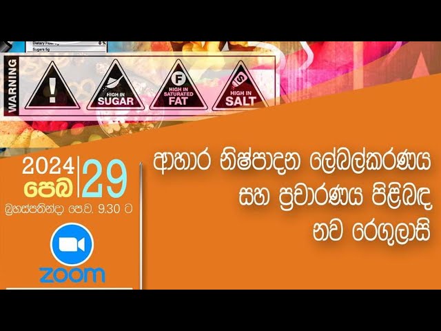 ආහාර නිෂ්පාදන ලේබල්කරණය සහ ප්‍රචාරණය පිළිබඳ නව රෙගුලාසි