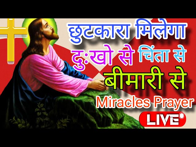 LIVE PRAYER | सुःख शांति आशीष चंगाई | बीमार चंगे होंगे | MIRACLE PRAYER  | 🔥 #yeshumasih #preaching