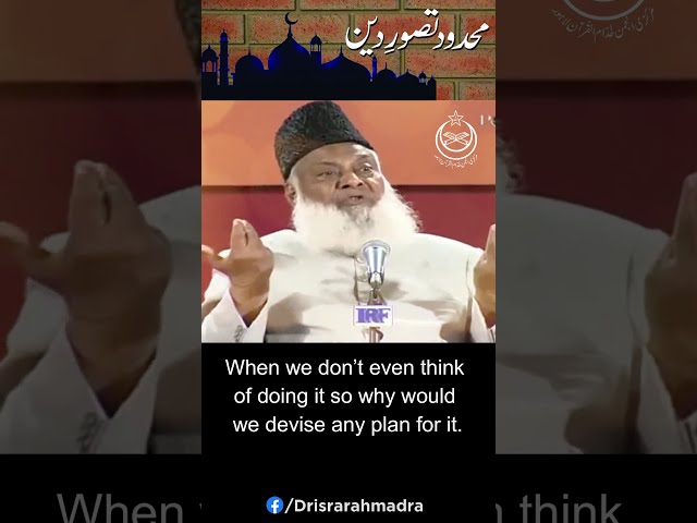 Mahdood Tasawwur-e-Deen | With English Subtitle | Dr. Israr Ahmed #SHORTS Clip