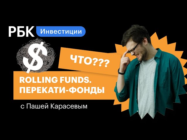 Как стать инвестором миллиардного стартапа за пару тысяч: Rolling Funds от Давыдовых и AngelList