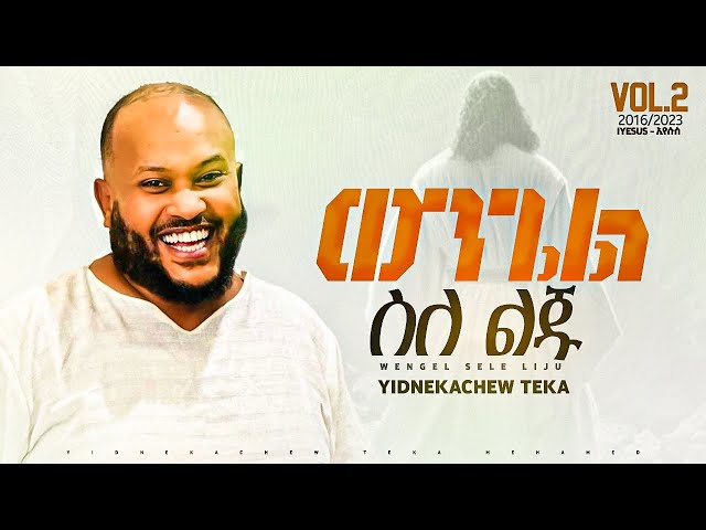 11. Yidnekachew Teka ወንጌል ስለ ልጁ Wongel sile liju ይድነቃቸው ተካ