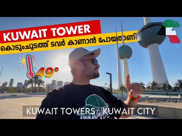 കൊടുംചൂടത്ത്‌ Kuwait Towers കാണാൻ പൊയതാണ് 🥵| Wild Traveler