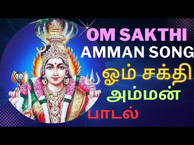 🛕Om Sakthi ஓம் சக்தி 🚩 அம்மன் பாடல் 🤲🏼amman song | மேல் மருவத்தூர் ஓம் சக்தி #amman #tamil #god