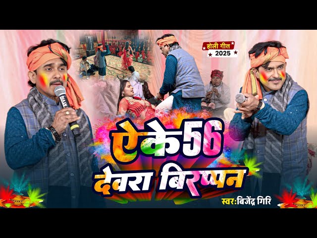 भोजपुरी देहाती होली 2025 | Ak 56 Devar Veerappan | एके 56 देवरा वीरप्पन | #bijendera_giri holi geet