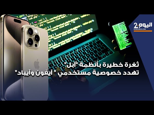 ثغرة خطيرة بأنظمة "آبل" تهدد خصوصية مستخدمي "آيفون وآيباد"