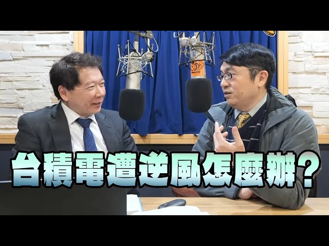 '25.02.13【財經一路發】前政府基金操盤手黃豐凱談「台積電遭遇逆風怎麼辦？」