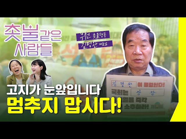 [촛불같은 사람들] 나라 망하면 자식, 며느리가 휘어집니다 탄핵의 고지를 점령합시다! 부천 촛불행동 김명완 대표님