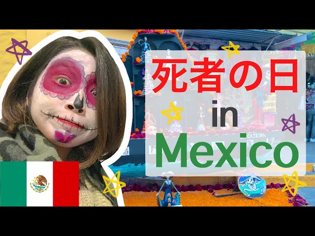 Día de Muertos 死者の日 in Mexico [ENG SUB]