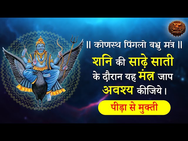 LIVE | कोणस्थः पिंगलो बभ्रुः | Mantra | Shani Mantra | Swastik Productions | शनि मंत्र