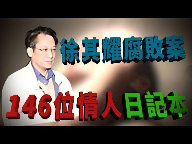 徐其耀腐敗案，146位情人日記本