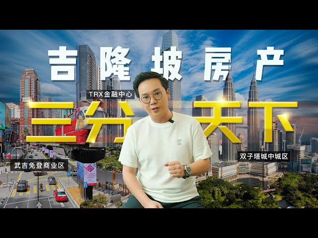 【马来西亚房市探秘】吉隆坡房产三分天下