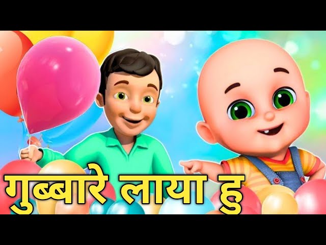 गुब्बारे लाया हूं | Gubbare laya hoon | Hindi poems |  Hindi Balgeet | Little Kids Poem