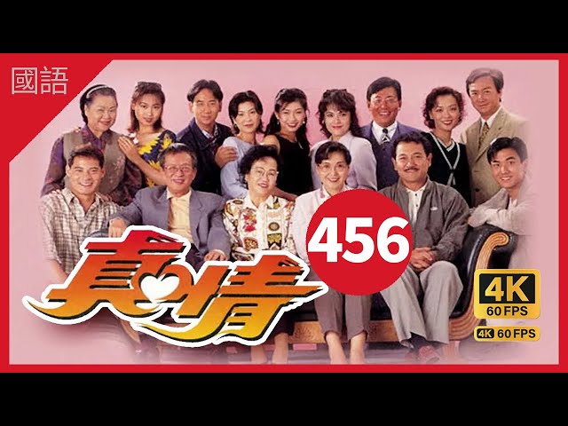 TVB Drama 真情 4K 60fps 第456集 | A Kindred Spirit |  薛家燕 李司棋 劉丹 曾江 郭可盈 關海山 劉愷威 黃智賢