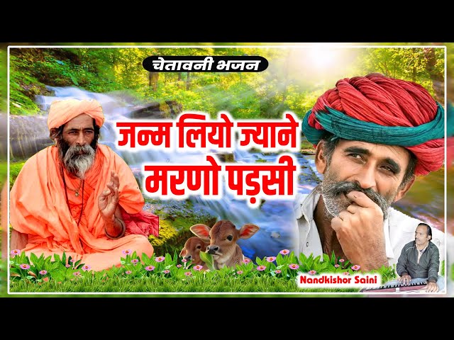 Rajasthani Bhajan | नन्दकिशोर सैनी | जन्म लियो ज्याने मरणो पड़सी | राजस्थानी भजन | Marwadi Bhajan