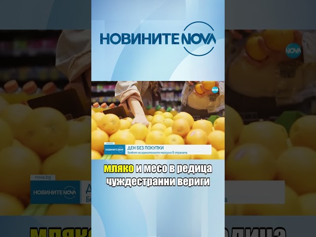 Ден без покупки: Бойкот на хранителните магазини в страната #novinitenanova #novatv #nova #бойкот