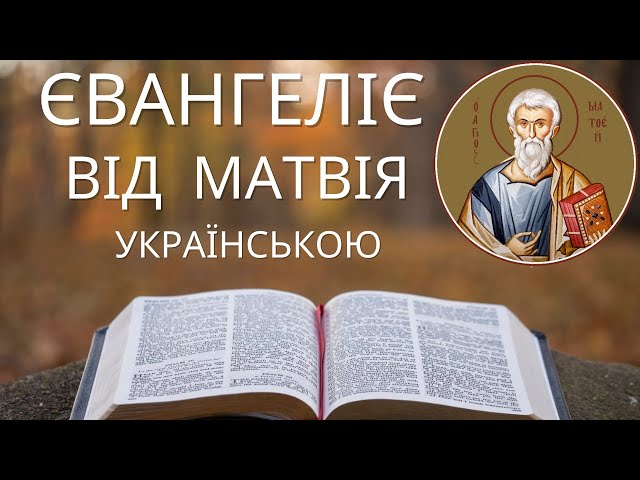 Євангеліє від Матвія (Маттея) українською Новий Завіт. Аудіо Біблія