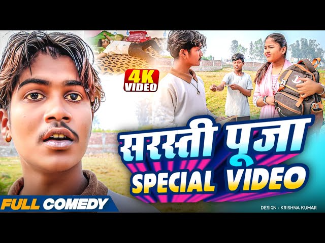 सरस्ती पूजा Special video 😂rupchan lovely Maithili comedy 2025