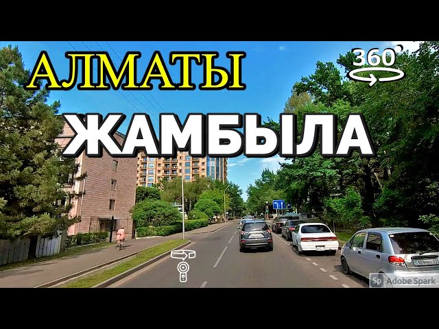 Алматы. Улица Жамбыла 💫 360° видео с пространственным звуком (Insta360 ONE X2)