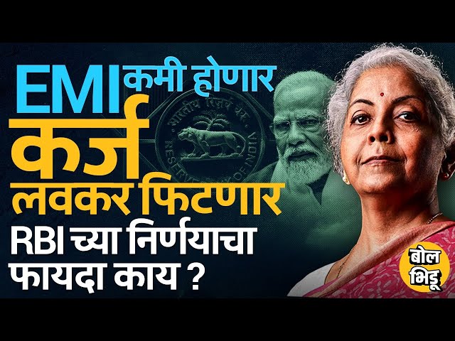 RBI Repo Rate कमी करण्याचा निर्णय, EMI, Loan यावर कसा फरक पडणार ? सर्वसामान्य लोकांना फायदा काय ?