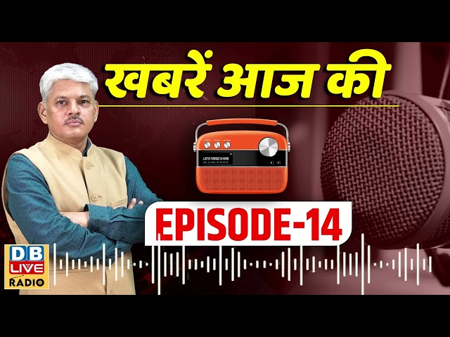 खबरें आज की | Episode-14 |Rahul Gandhi | PM Modi | Bihar | Donald Trump | Breaking News #DBLiveRadio