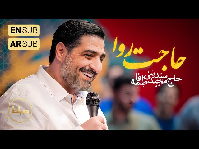 🎞️ حاج سید مجید بنی فاطمه | سرود | قراره حاجتا روا شه امشب | ولادت حضرت زهرا(س)