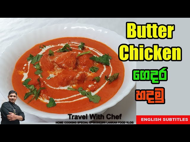 Butter Chicken ගෙදර හදමු. HOW TO MAKE BUTTER CHICKEN. COOKING SHOW (Sri Lankan Chef)