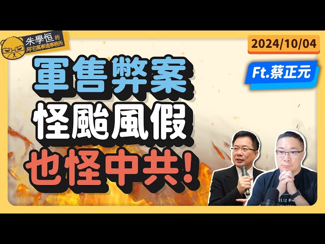 軍售弊案怪中共，颱風假也怪中共! feat蔡正元博士 @tsaichengyuan