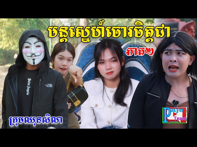 មន្តស្នហ៍ចោរចិត្តជា(ភាគ២)ពីឡាក់គីទំពាំងជប៉ុន, New comedy videos from Paje Team