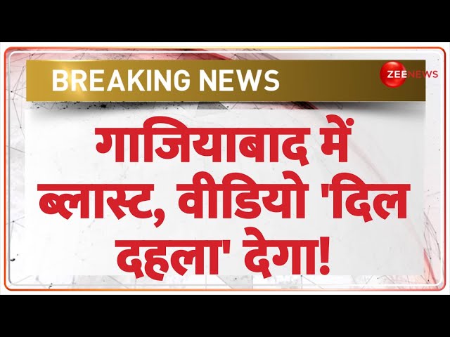 Breaking News: गाजियाबाद में ब्लास्ट, वीडियो 'दिल दहला' देगा! Ghaziabad Fire Accindent Update |Blast