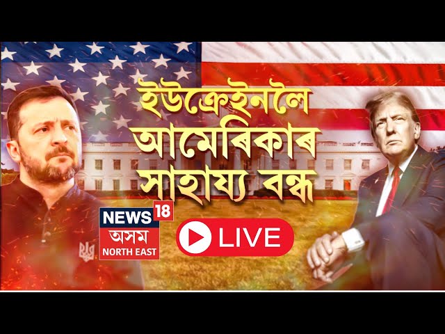 LIVE | জেলেনস্কিৰে ট্ৰাম্পৰ বিতণ্ডাৰ পাছতে ইউক্ৰেইনলৈ সামৰিক সাহায্য বন্ধ কৰিলে আমেৰিকাই| N18L