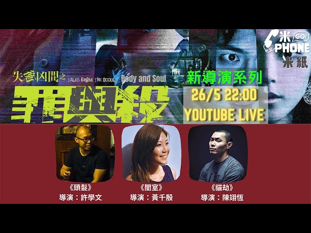 #米紙｜本土驚慄恐怖懸疑片《失衡凶間之罪與殺》導演分享在港拍懸疑片最困難的地方  #米GoPhone新導演系列