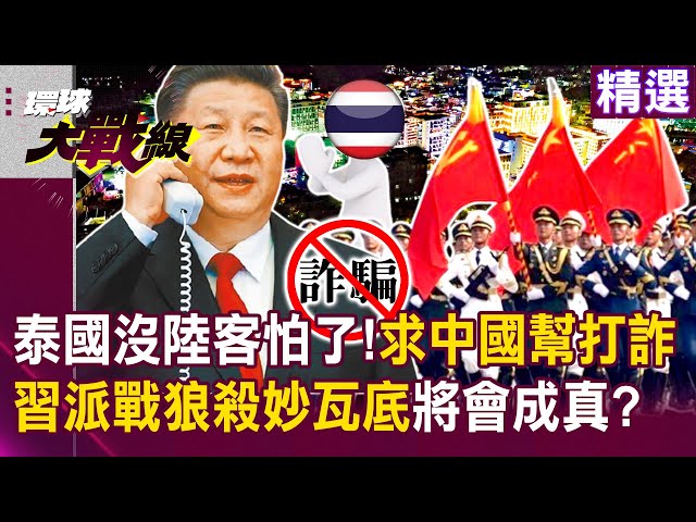 Thailand can't do without Chinese mainland's tourists "Desperate for Xi's help to combat fraud"?!