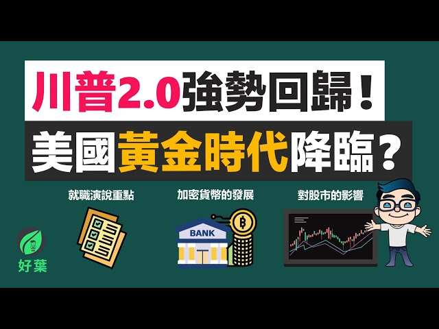 川普2.0強勢回歸！美國的黃金時代即將開啟！投資者如何把握機會